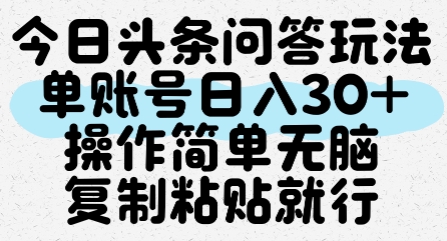 今日头条问答玩法，单账号日入30+，操作简单无脑复制粘贴就行-幽忧帮