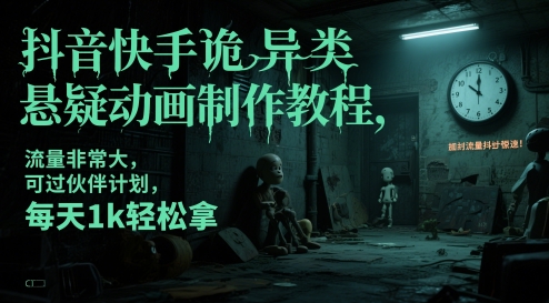 抖音快手诡异类悬疑动画制作教程，流量非常大，可过伙伴计划，每天1k轻松拿-忧忧资源网