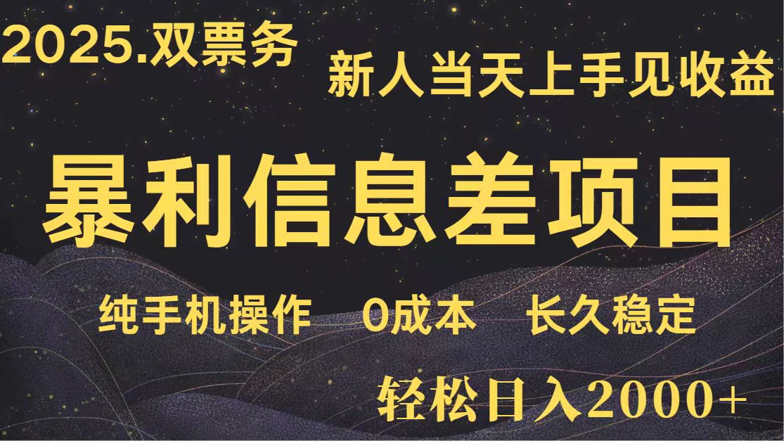 日入2000+ 全网独家 高利润信息差项目 副业翻身 新人当天收益 小白长期饭票-忧忧资源网