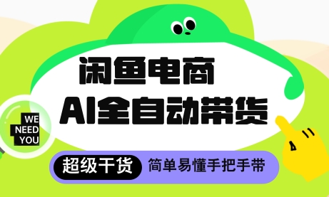 闲鱼电商4.0，AI工具全自动托管，让你月入8k+【揭秘】-忧忧资源网
