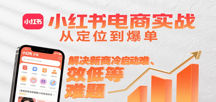 小红书电商实战，从定位到爆单解决新商冷启动难、变现效率低等难题-幽忧帮