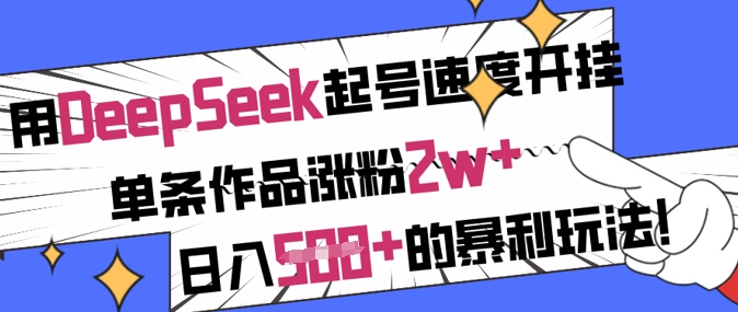 用DeepSeek起号速度开挂，单条作品涨粉2w+，日入5张+的暴利玩法-忧忧资源网