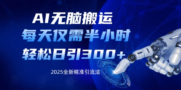 AI无脑搬运，每天只需半小时，轻松日引300+精准创业粉-忧忧资源网