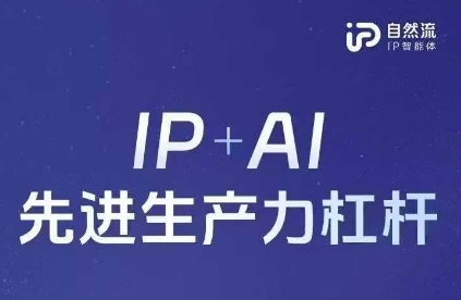 25年自然流AI智能体线下课程，IP+AI先进生产力杠杆(官方笔记+全套课件+完整录音)-忧忧资源网