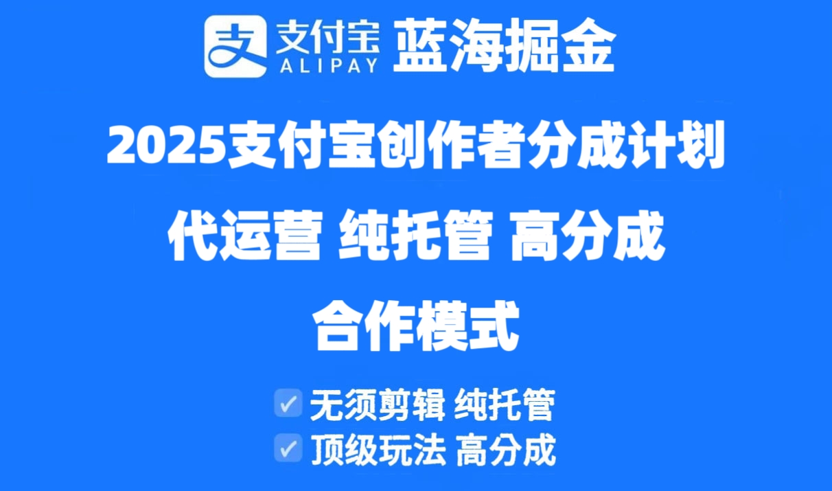 2025支付宝创作者分成计划代运营，纯托管，高分成，合作模式！-忧忧资源网