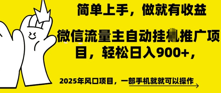 微信流量主自动挂JI推广，轻松日入多张，简单易上手，做就有收益【揭秘】-忧忧资源网