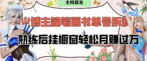 抖音博主“不略”爆火简笔画书单号项目拆解， 每天30分钟，熟练后挂橱窗轻松月入过W-忧忧资源网