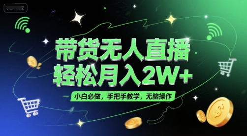 带货无人直播，轻松月入2W+，小白必做，手把手教学，无脑操作(附学习资料)-幽忧帮