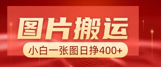 图片搬运+AI，小白也可靠一张图日入4张，详细实操流程-忧忧资源网