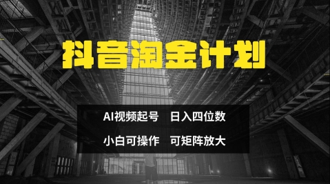抖音淘金计划，Ai三天起号，零门槛，不违规，小白也能日入三位数-忧忧资源网