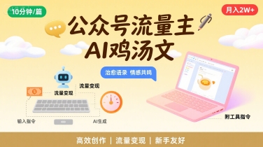 公众号流量主，用AI写鸡汤文，10分钟一篇，最高月入2W【附工具指令】-幽忧帮