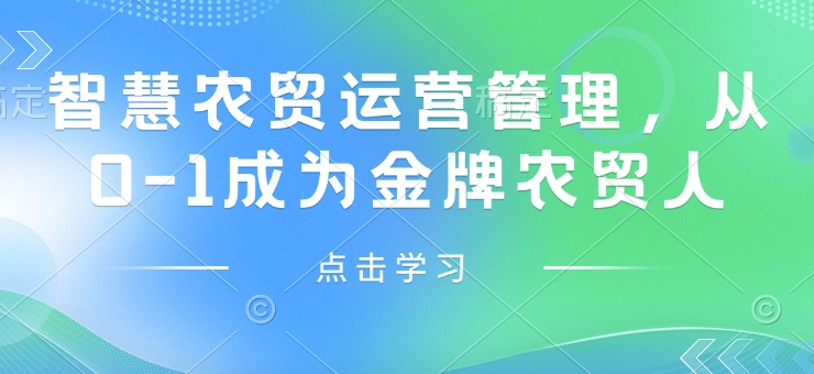 智慧农贸运营管理，从0-1成为金牌农贸人-幽忧帮