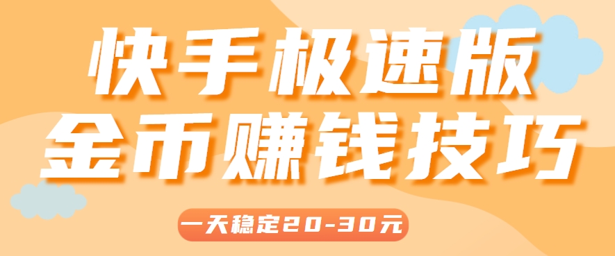 一天稳定收入20-30元，这4个方法，让你快速掌握快手极速版金币赚钱技巧(附详细教程)-幽忧帮