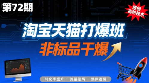 淘宝天猫打爆班原创高阶技术第72期，非标品干爆-幽忧帮