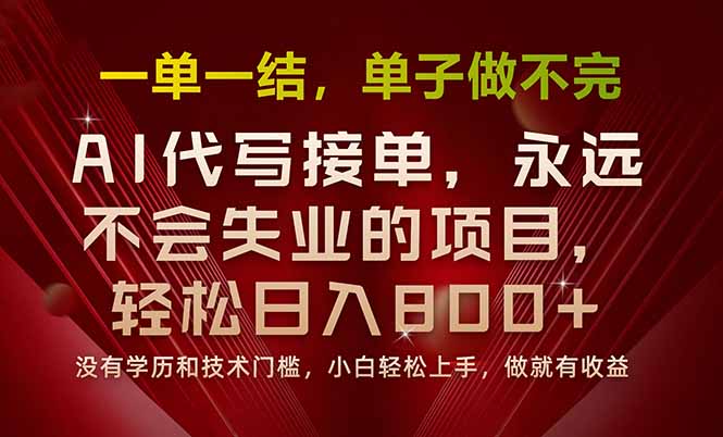 一单一结，做就有钱，多劳多得，单子多到做不完，每天一小时，日入800+-幽忧帮