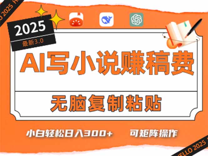 只需5分钟，AI就能帮你写出畅销小说！小白也能轻松日入300+-幽忧帮