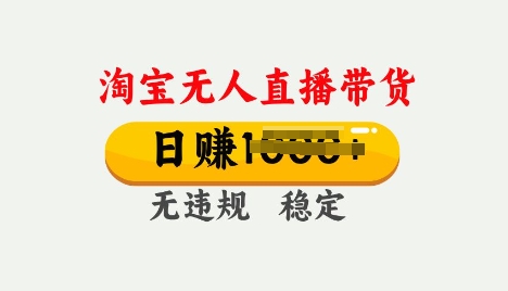 25年淘宝无人直播带货10.0，一天多张，独家技术，操作简单【揭秘】-忧忧资源网