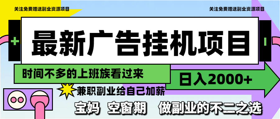 最新广告挂机项目，日入2000+，做副业的不二之选-忧忧资源网