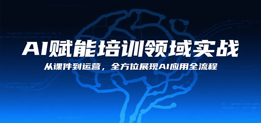 AI赋能培训领域实战，从课件到运营，全方位展现AI应用全流程-幽忧帮