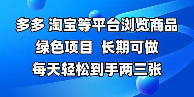 拼多多、淘宝等多平台浏览商品，长期可做，每天轻松到手两三张，有手…-忧忧资源网