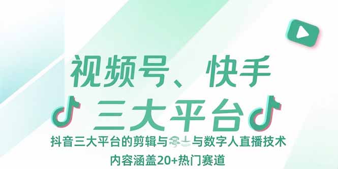 视频号、快手、抖音三大平台的剪辑与数字人直播技术，内容涵盖20+热门赛道-幽忧帮