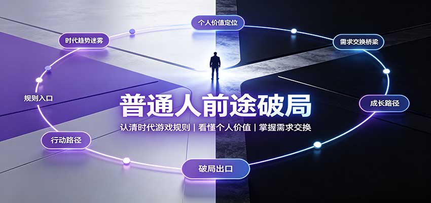 普通人前途破局:认清时代游戏规则,掌握需求交换,看懂个人价值!-幽忧帮