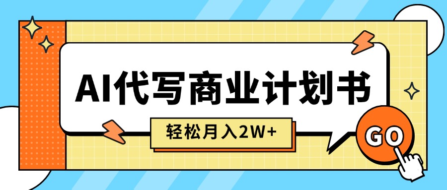 AI代写商业计划书，月入2W+，主打长期稳定，快速变现【附提示词】-幽忧帮