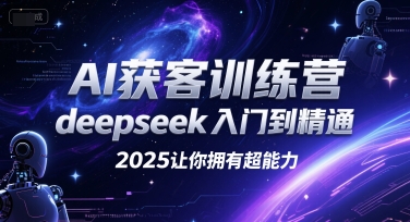 AI获客训练营，deepseek入门到精通，2025让你拥有超能力-幽忧帮
