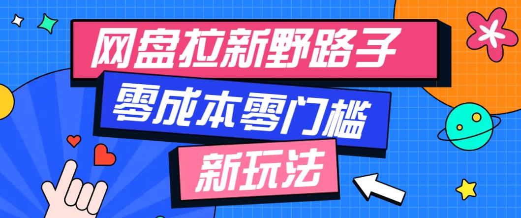 一个人也能操作的网盘拉新野路子玩法，零成本零门槛多种变现方式，轻松月入万元-忧忧资源网