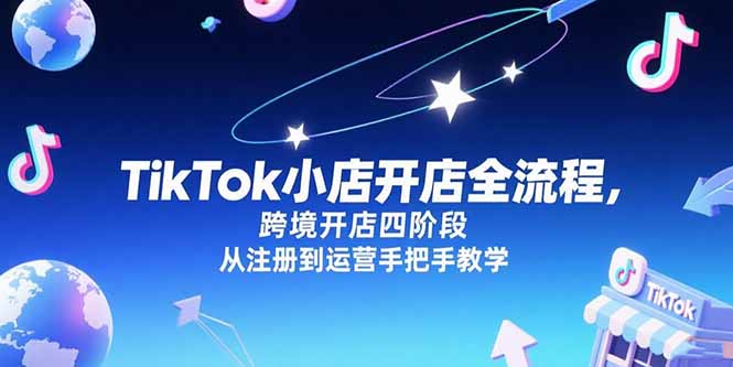 TikTok小店开店全流程，跨境开店四阶段，从注册到运营手把手教学-幽忧帮