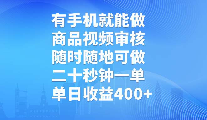（14446期）有手机就能做，商品视频审核，随时随地可做，二十秒钟一单，单日收益400+-忧忧资源网