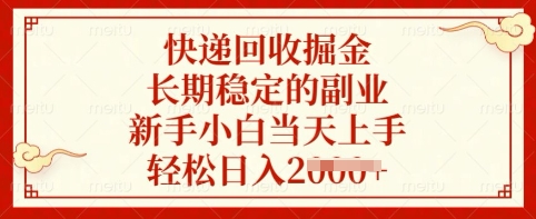 快递回收掘金，长期稳定的副业，新手小白当天上手，轻松日入多张【揭秘】-忧忧资源网