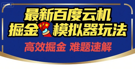 6月最新百度云机掘金模拟器玩法来袭，零成本开启挣钱之旅，单号保底月收益200+【揭秘】-幽忧帮