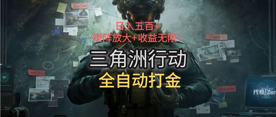 三角洲行动全自动打金搬砖：日入五百，矩阵放大+收益无限-幽忧帮