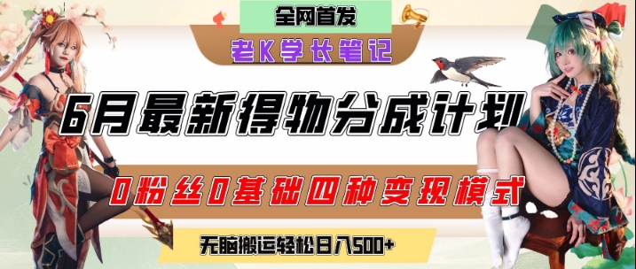 6月份最新得物创作者分成计划2.0玩法，0粉丝0基础四种模式变现，从隐蔽渠道无脑搬运，日入2张-幽忧帮