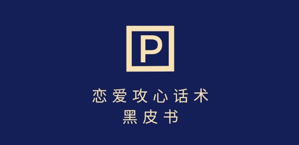 靠分手挽回话术，一条作品变现上千，不会聊天也能做，7天重启有效对话-忧忧资源网