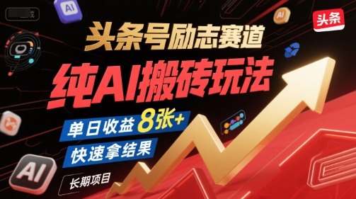 头条号励志赛道，纯AI搬砖玩法，单日收益8张+ ，快速拿结果，长期项目-幽忧帮