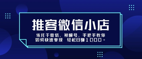 推客微信小店依托于微信、视频号，手把手教你如何快速变现 轻松日入1k+【揭秘】-幽忧帮