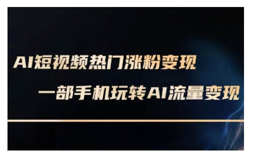AI数字人制作短视频超级变现实操课，一部手机玩转短视频变现(更新2月)-忧忧资源网