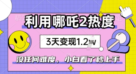 利用哪吒2爆火，没有任何难度，小白看了秒学会，抓紧风口-忧忧资源网