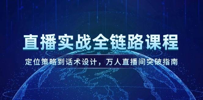 直播实战全链路课程，定位策略到话术设计，万人直播间突破指南-幽忧帮