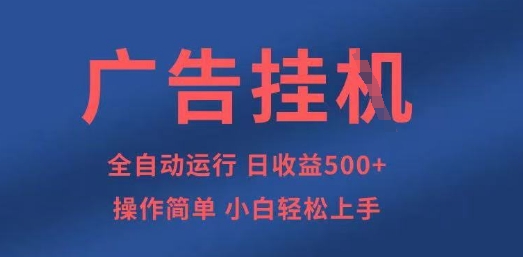 广告挂G全自动5张+项目，操作简单，小白轻松上手【揭秘】-忧忧资源网