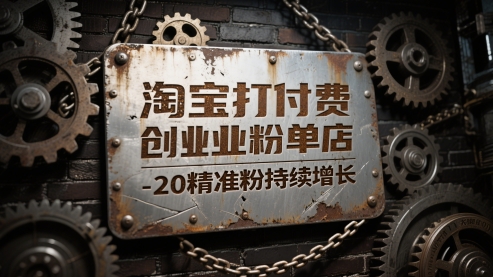 淘宝打付费创业粉单店每天稳定10-20精准粉持续增长【揭秘】-幽忧帮