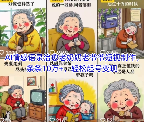 AI情感语录治愈老奶奶老爷爷短视制作，条条10万+，轻松起号变现-忧忧资源网