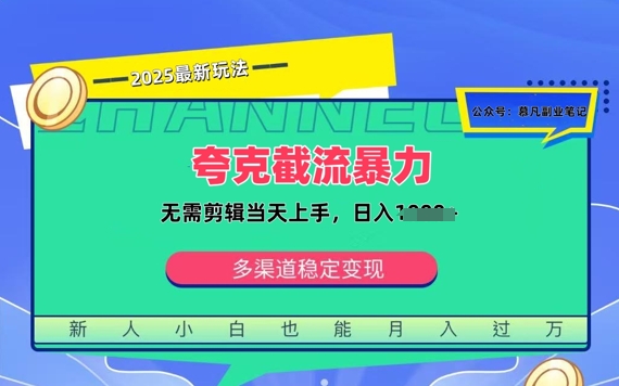 夸克暴力截流拉新：无需剪辑当天上手，一部手机随时随地可做，日入多张-忧忧资源网