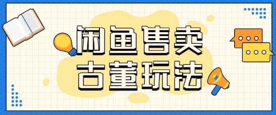 咸鱼售卖古董项目一单收入大几张无脑操作-忧忧资源网