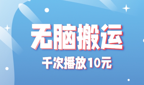 无脑搬运，千次播放10元，点赞评论收藏各1元一个，单条作品收益上限10000+！-幽忧帮