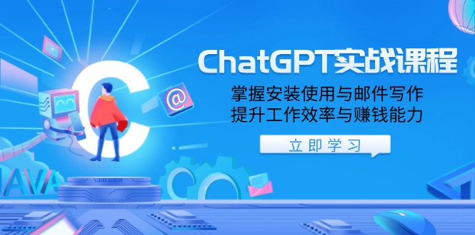 （13964期）ChatGPT实战课程，掌握安装使用与邮件写作，提升工作效率与赚钱能力-忧忧资源网