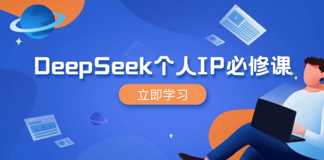 （14458期）DeepSeek个人IP必修课，打造IP、裂变粉丝，轻松放大营销能翻百倍-忧忧资源网