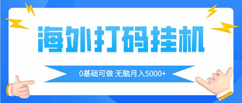 海外打码平挂机项目，全自动撸美金，无脑月入5000+-忧忧资源网